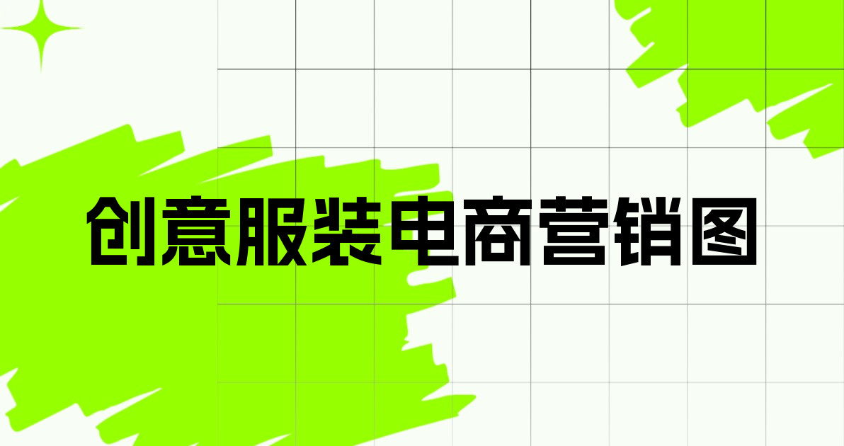 创意服装电商营销图