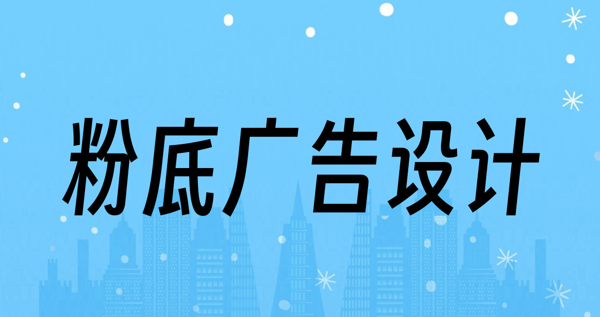 粉底广告设计