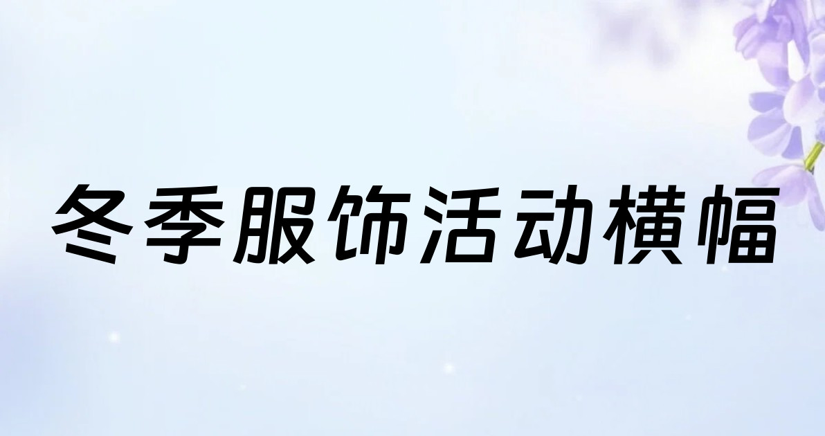 冬季服饰活动横幅
