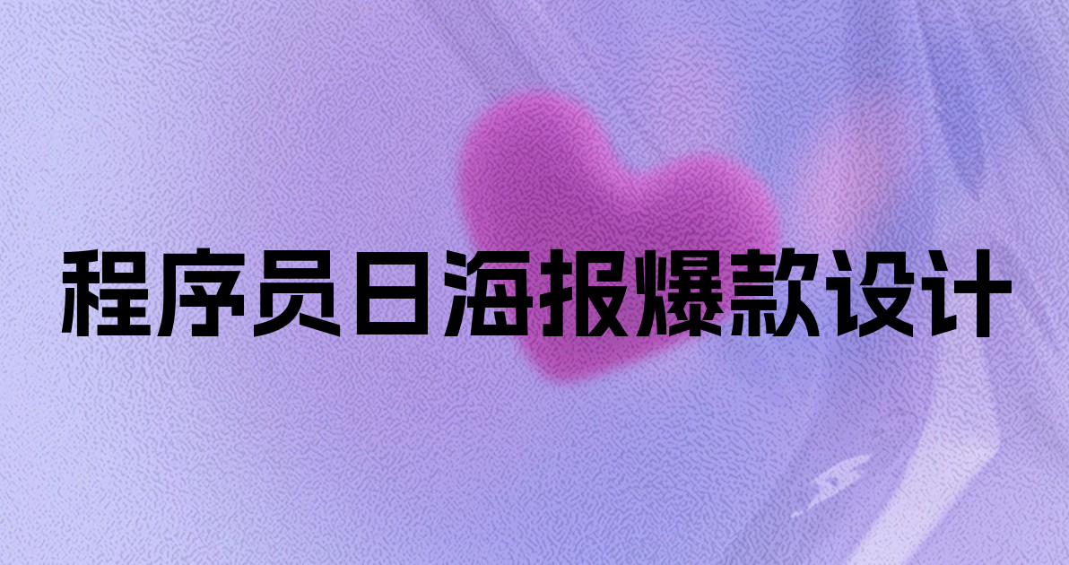 程序员日海报爆款设计