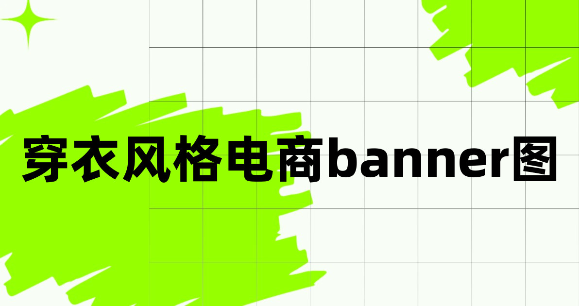 穿衣风格电商banner图