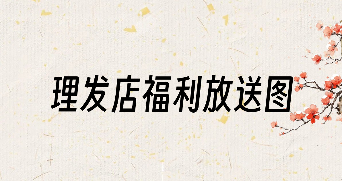 理发店福利放送图