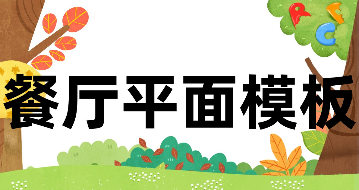 餐厅平面模板