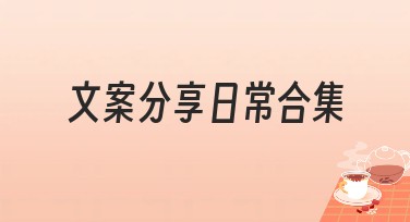 文案分享日常合集的设计秘诀都在这里，一站解决你的创意需求