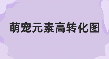 电商主图如何用萌宠元素高转化图吸引点击