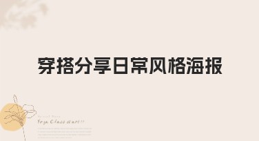 穿搭分享日常风格海报模板推荐，助力你的设计创意