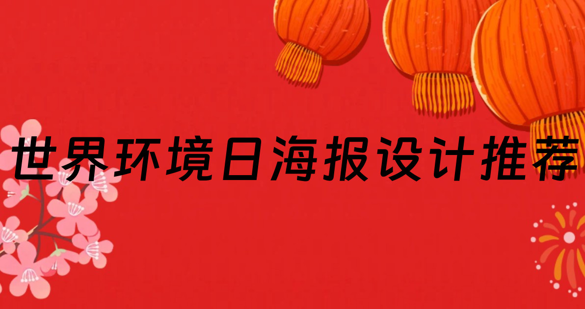 世界环境日海报设计推荐