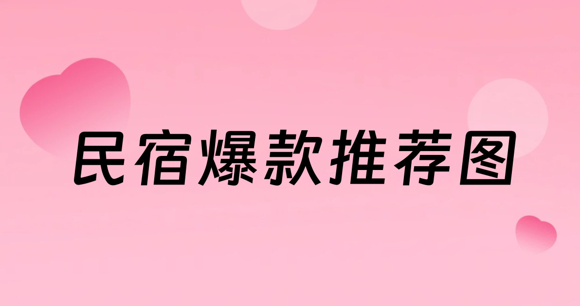 民宿爆款推荐图