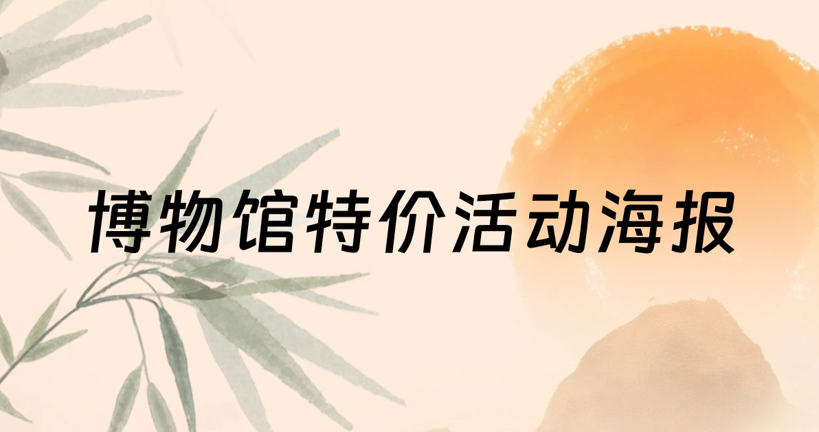 博物馆特价活动海报
