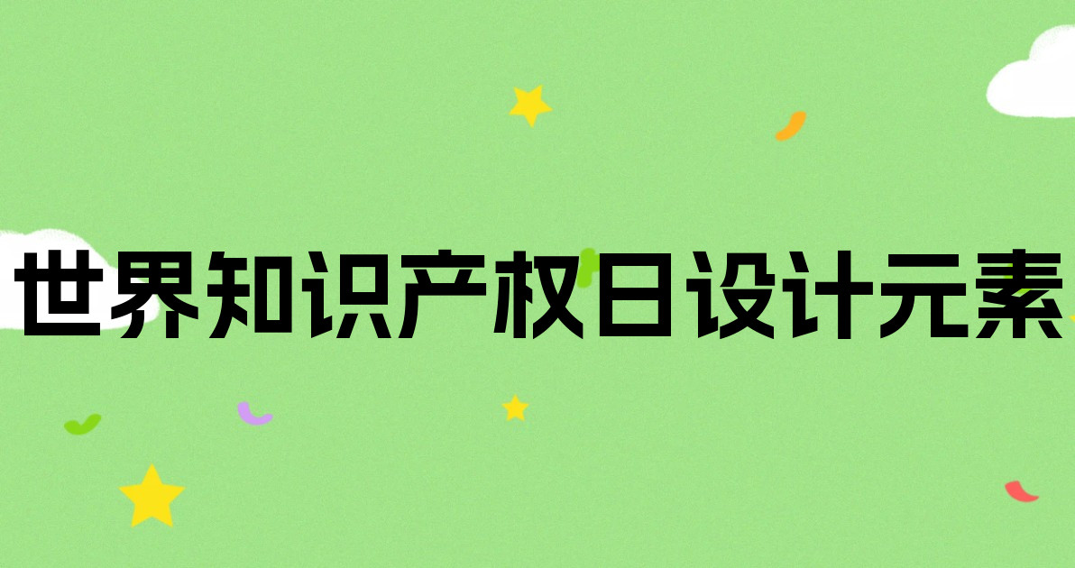 世界知识产权日设计元素