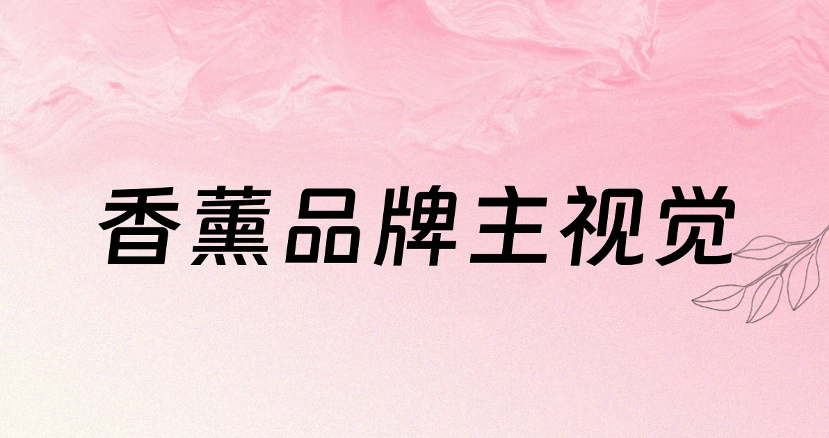 香薰品牌主视觉