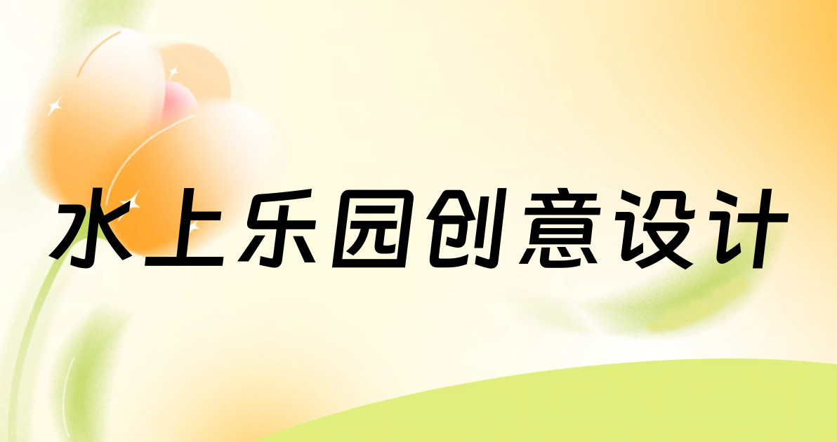 水上乐园创意设计