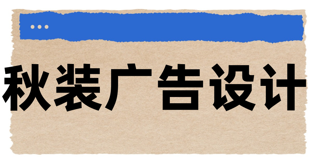 秋装广告设计