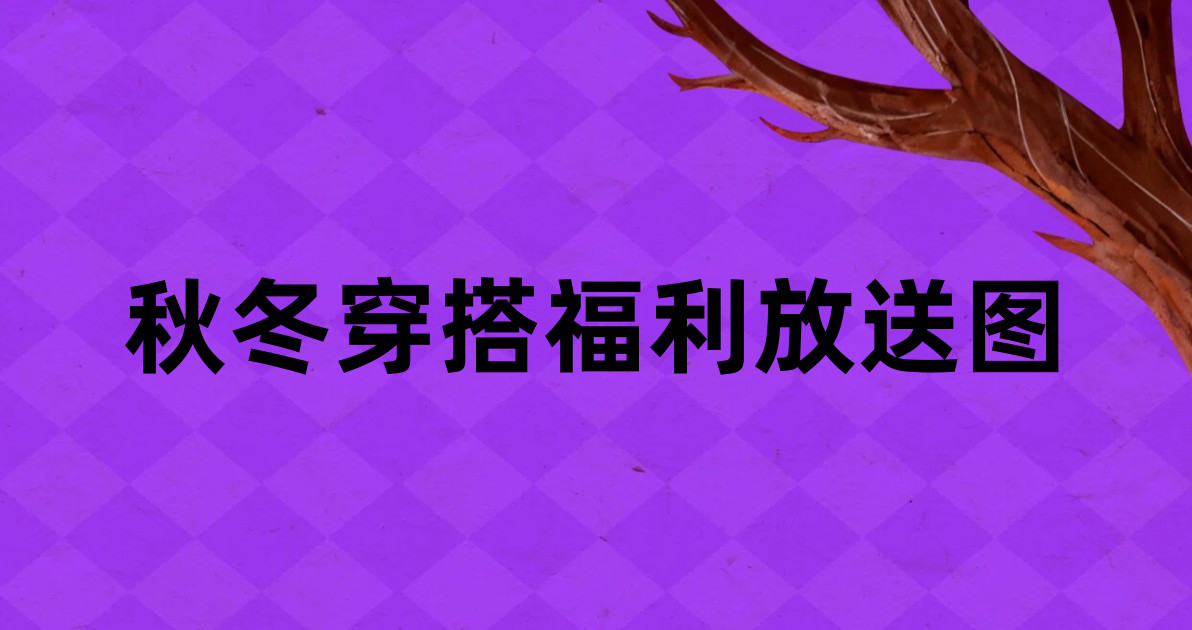秋冬穿搭福利放送图