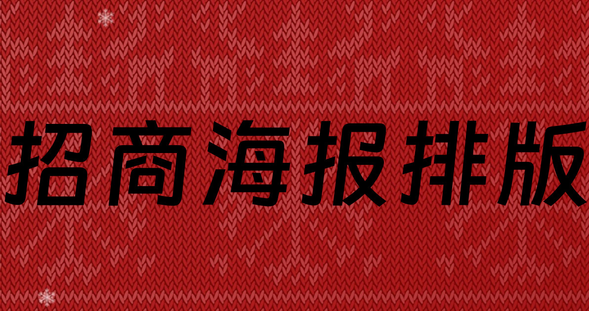招商海报排版