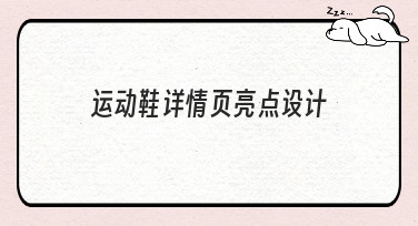 运动鞋详情页亮点设计怎么做？5大风格模板帮你轻松搞定高点击率