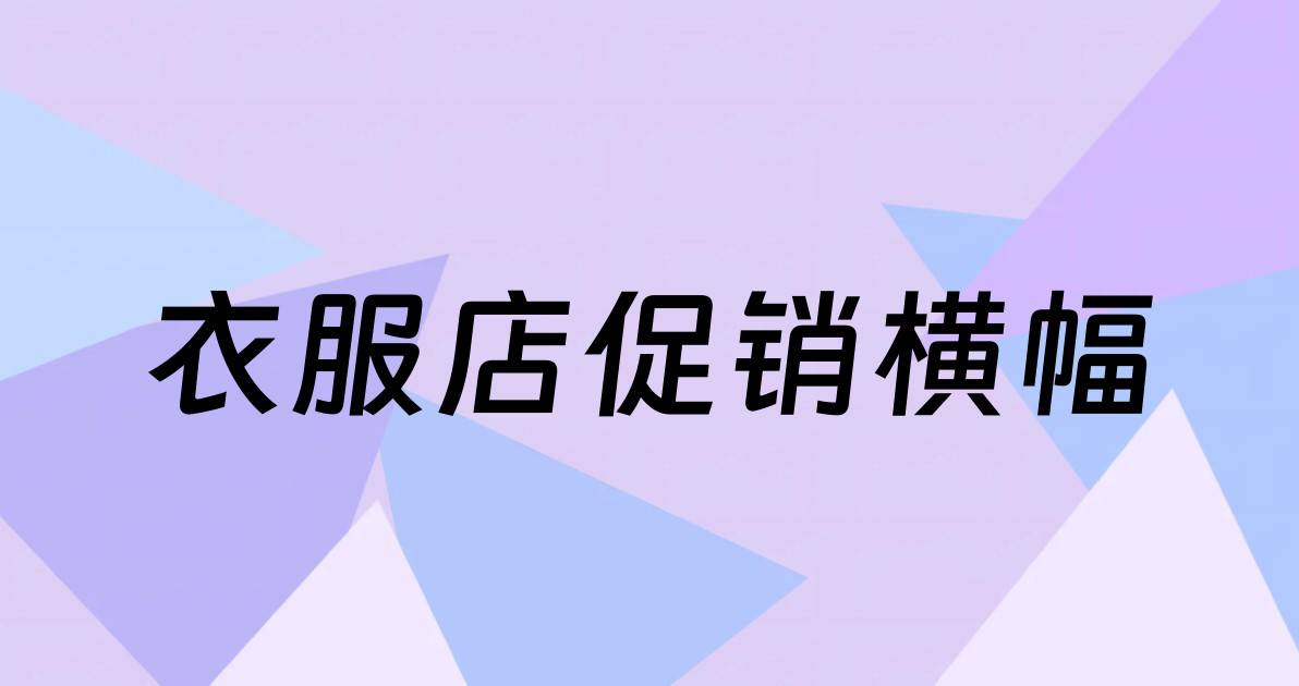 衣服店促销横幅