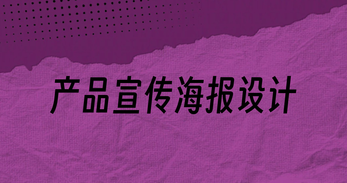 产品宣传海报设计