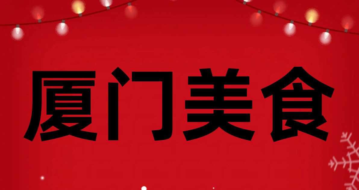 厦门美食