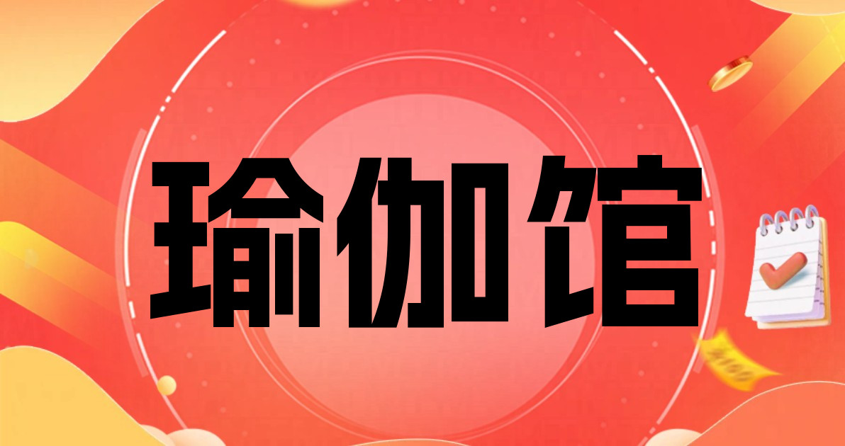 瑜伽馆