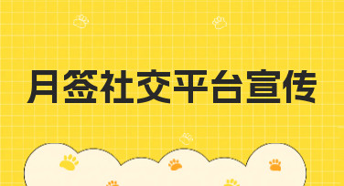 月签社交平台宣传模板合集，一键生成吸睛月度总结与预告