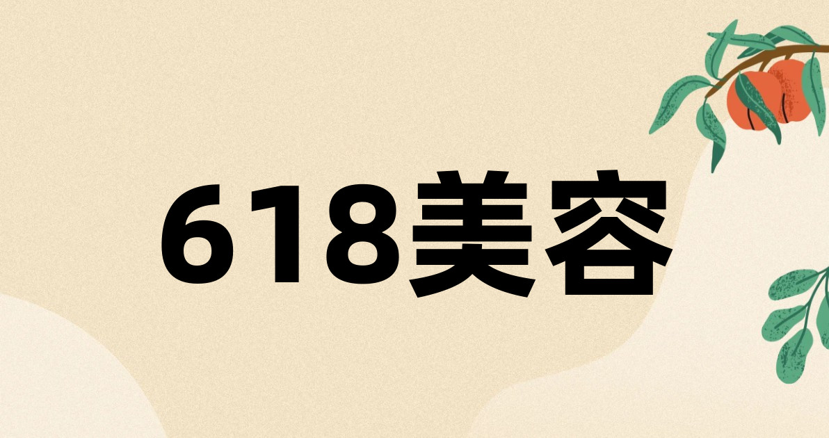 618美容