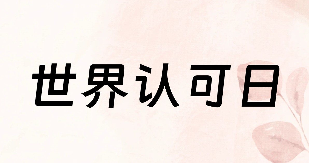 世界认可日
