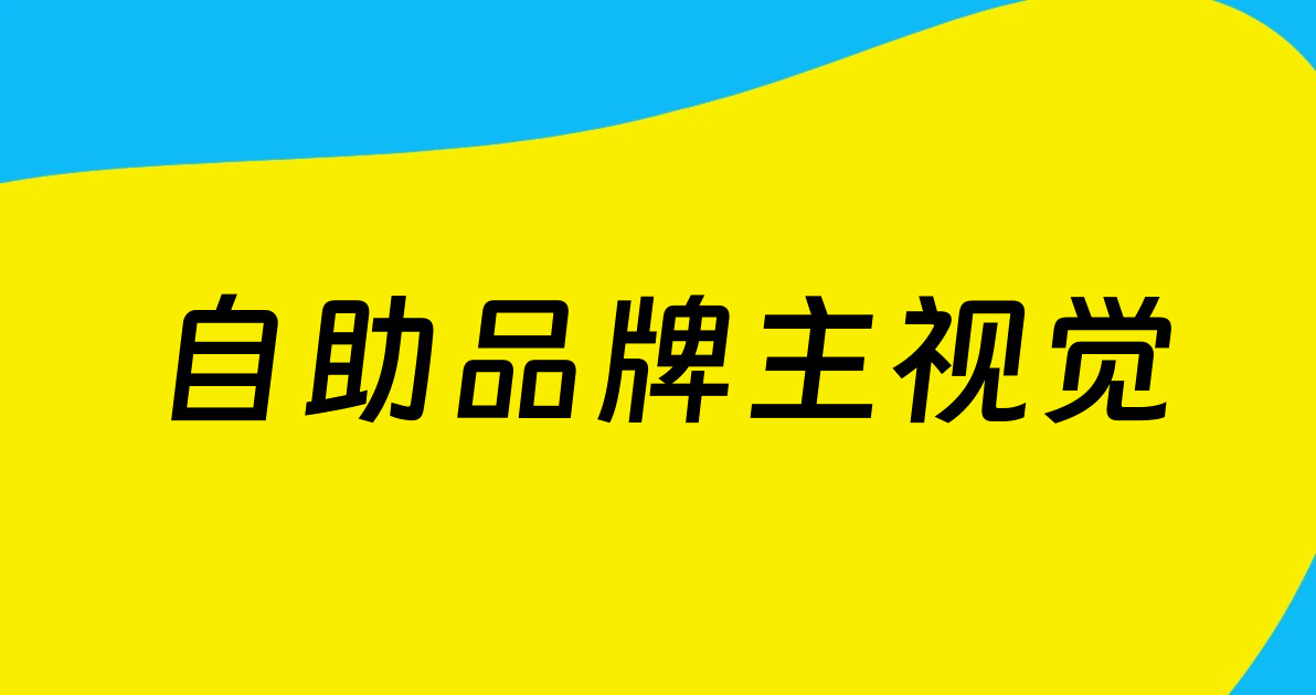 自助品牌主视觉