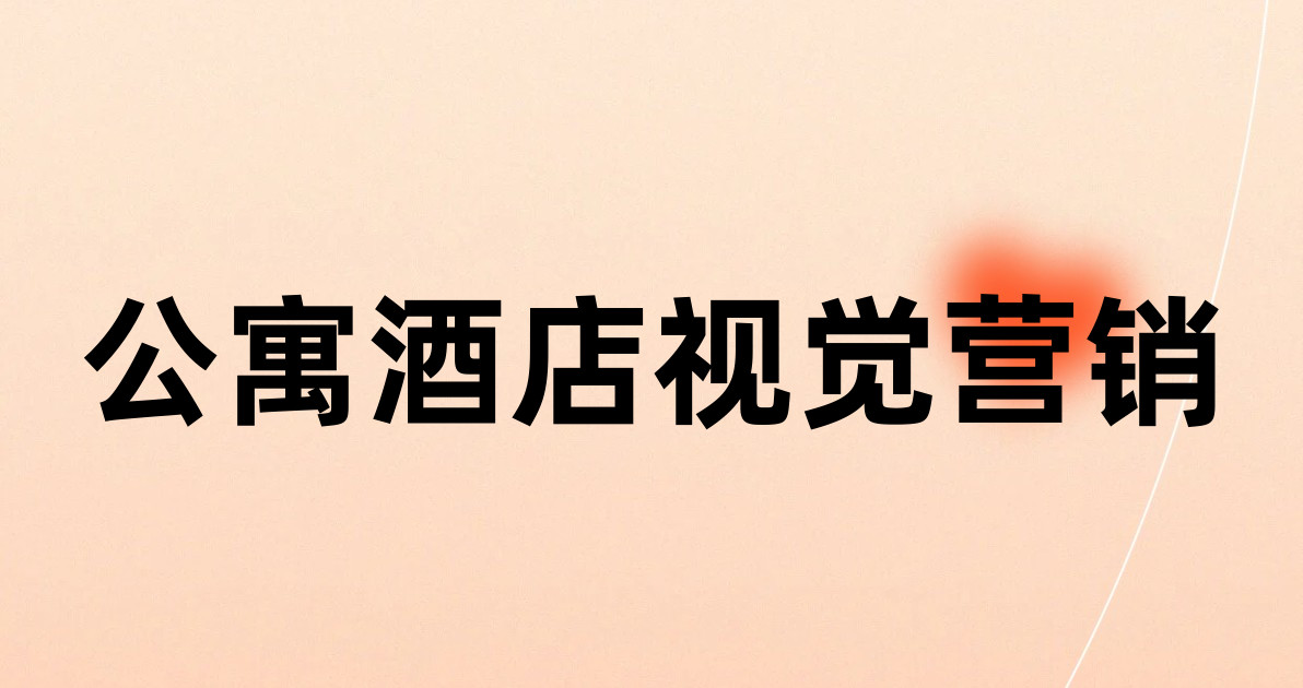 公寓酒店视觉营销
