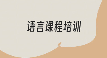 如何从零开始规划一门有效的语言课程培训
