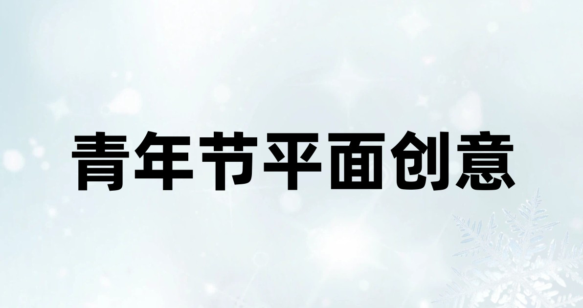 青年节平面创意