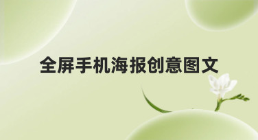 全屏手机海报创意图文怎么做？这几种热门风格模板让你灵感爆发