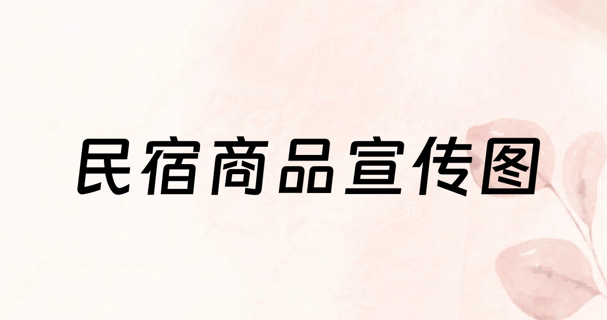民宿商品宣传图