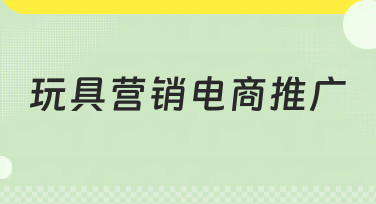 玩具营销电商推广怎么做？用对设计模板，销量轻松翻倍！