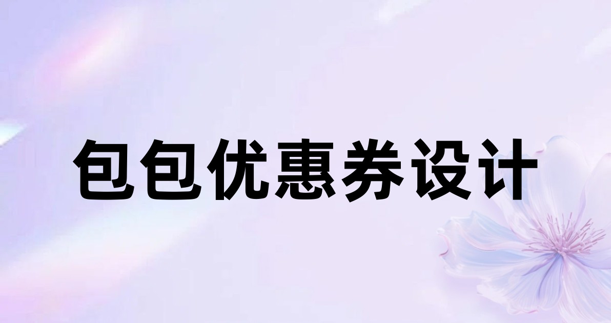 包包优惠券设计