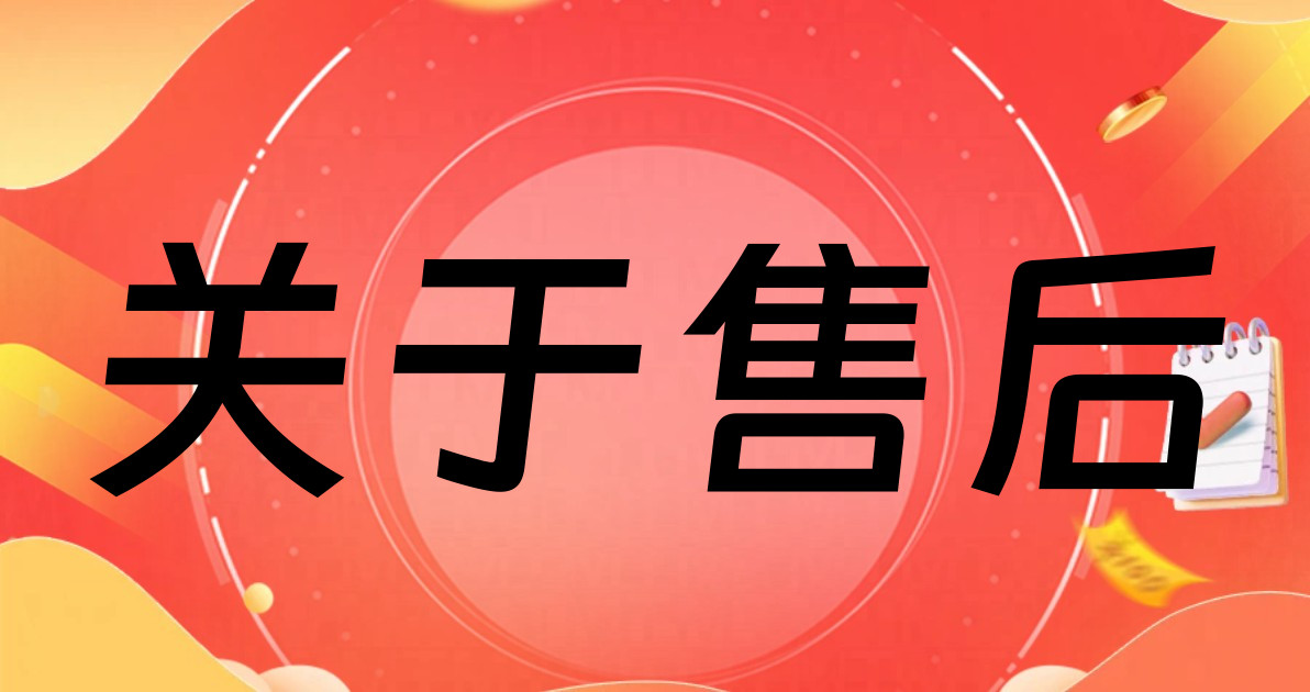 关于售后