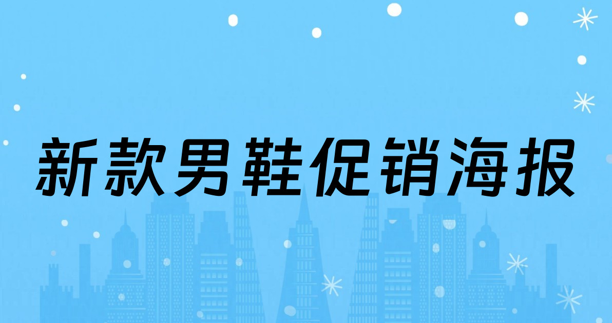 新款男鞋促销海报