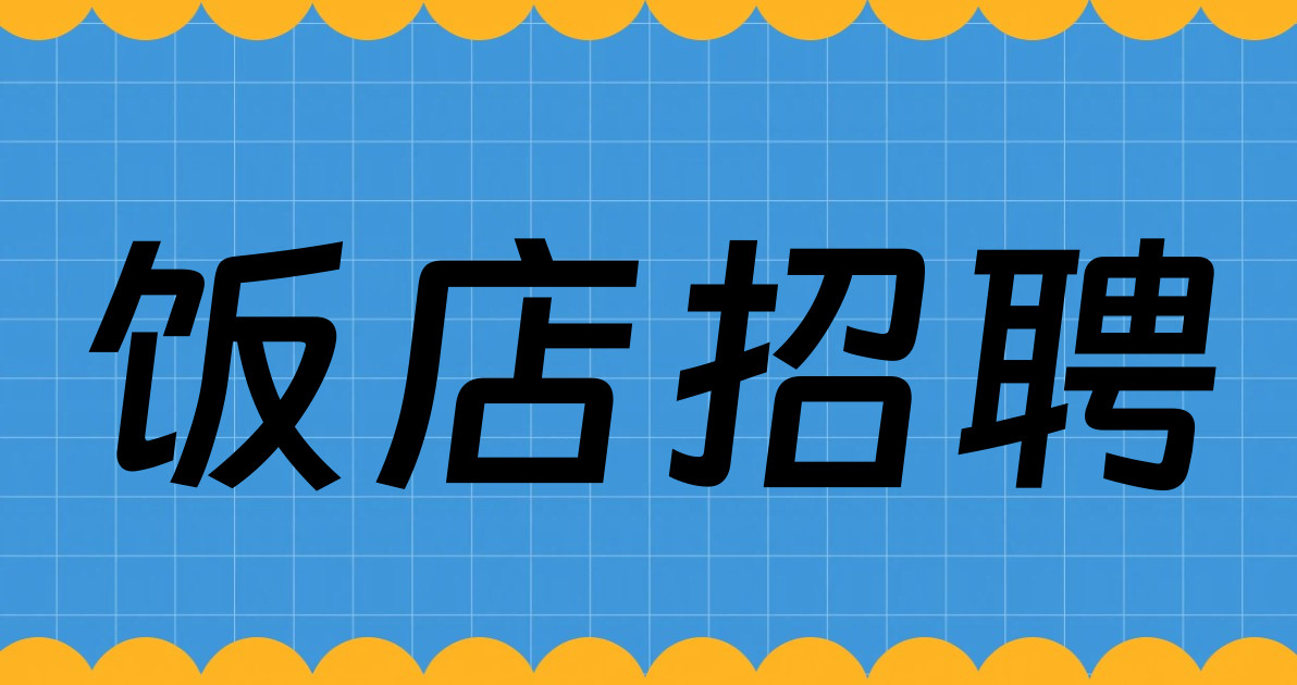 饭店招聘