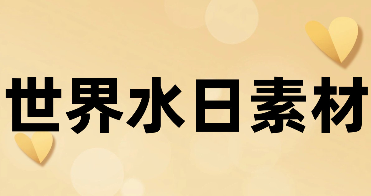 世界水日素材