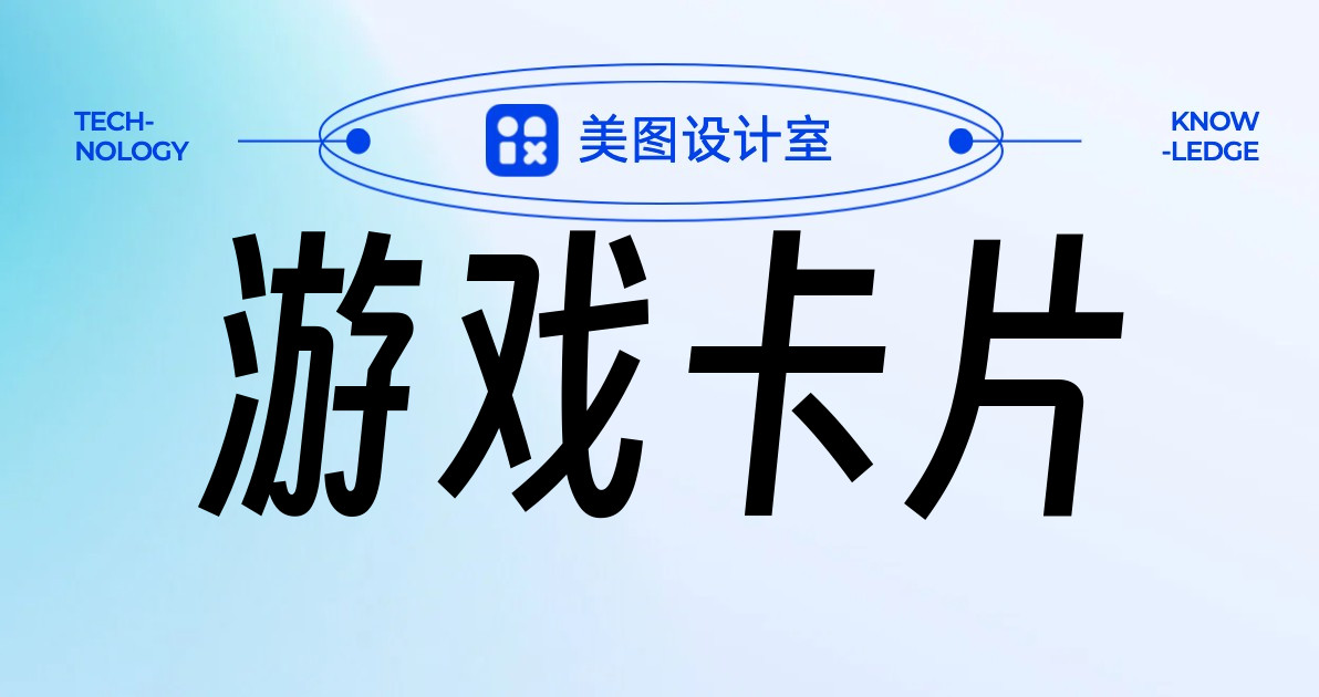 游戏卡片