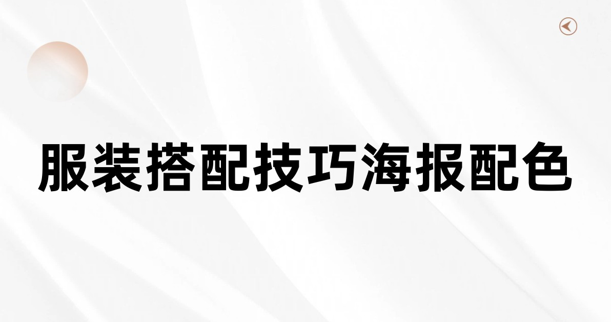 服装搭配技巧海报配色