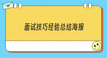 面试技巧经验总结海报 | 快速制作精美设计