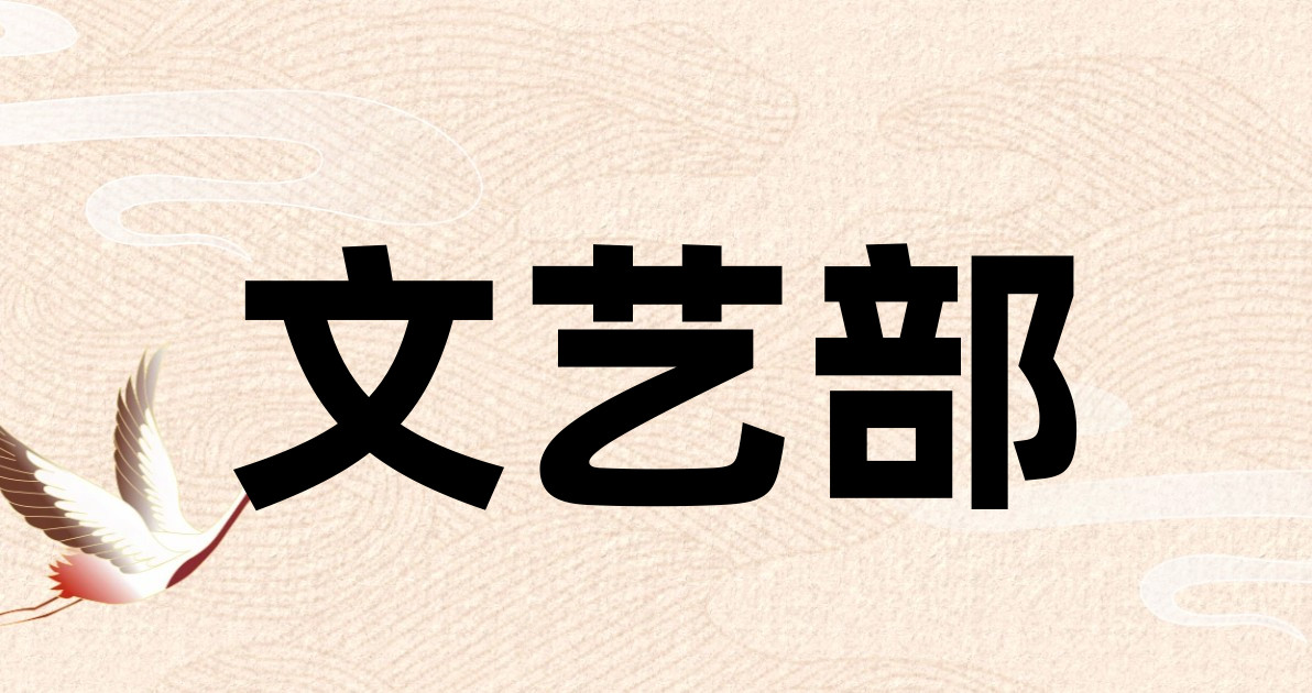 文艺部