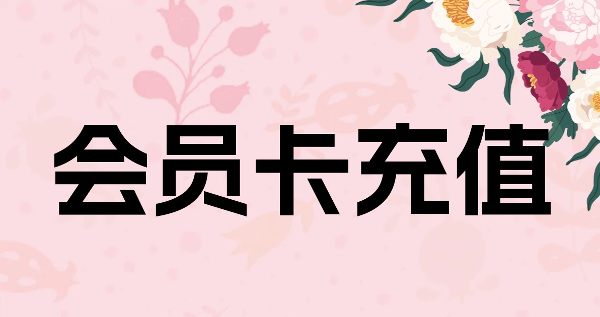 会员卡充值