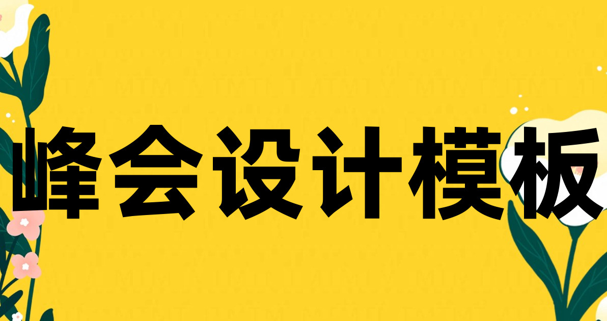 峰会设计模板