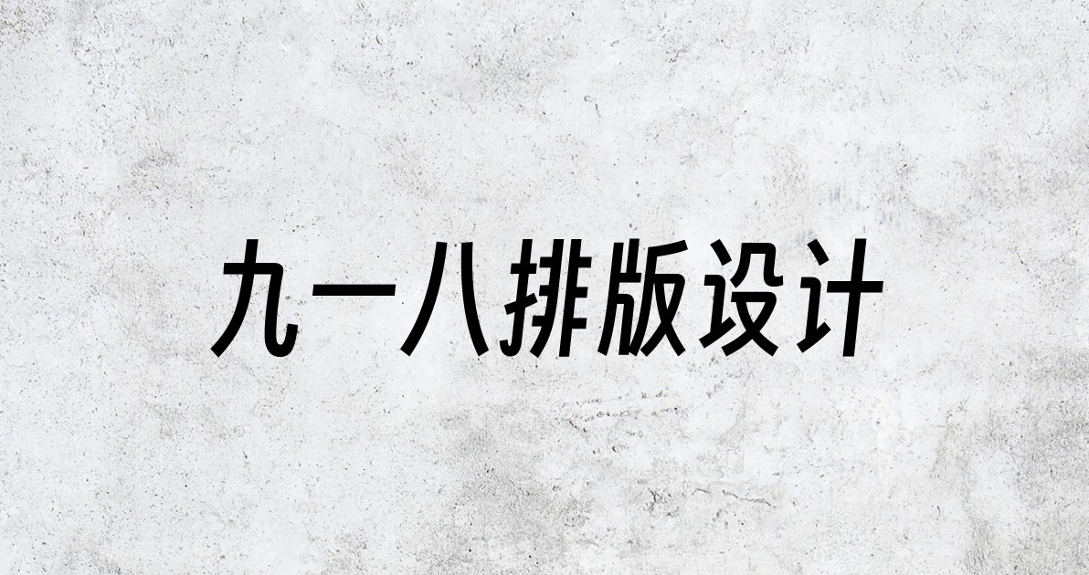 九一八排版设计