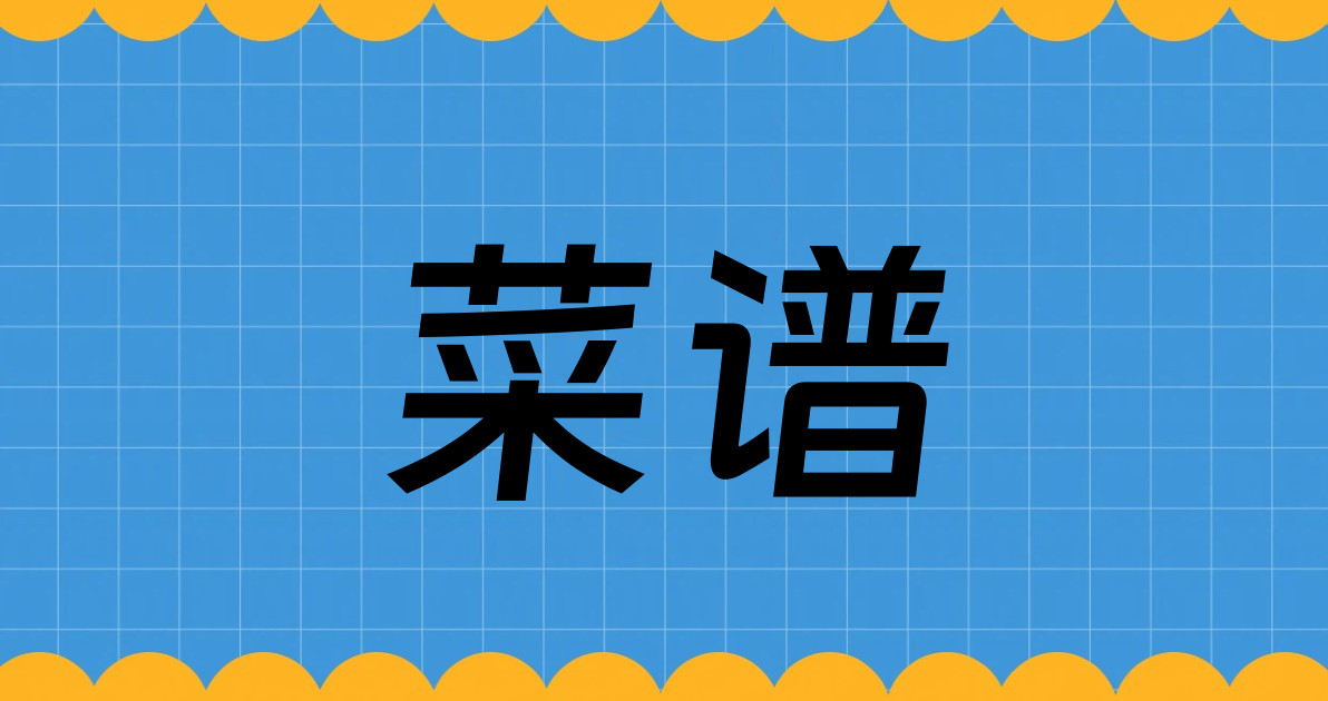 菜谱