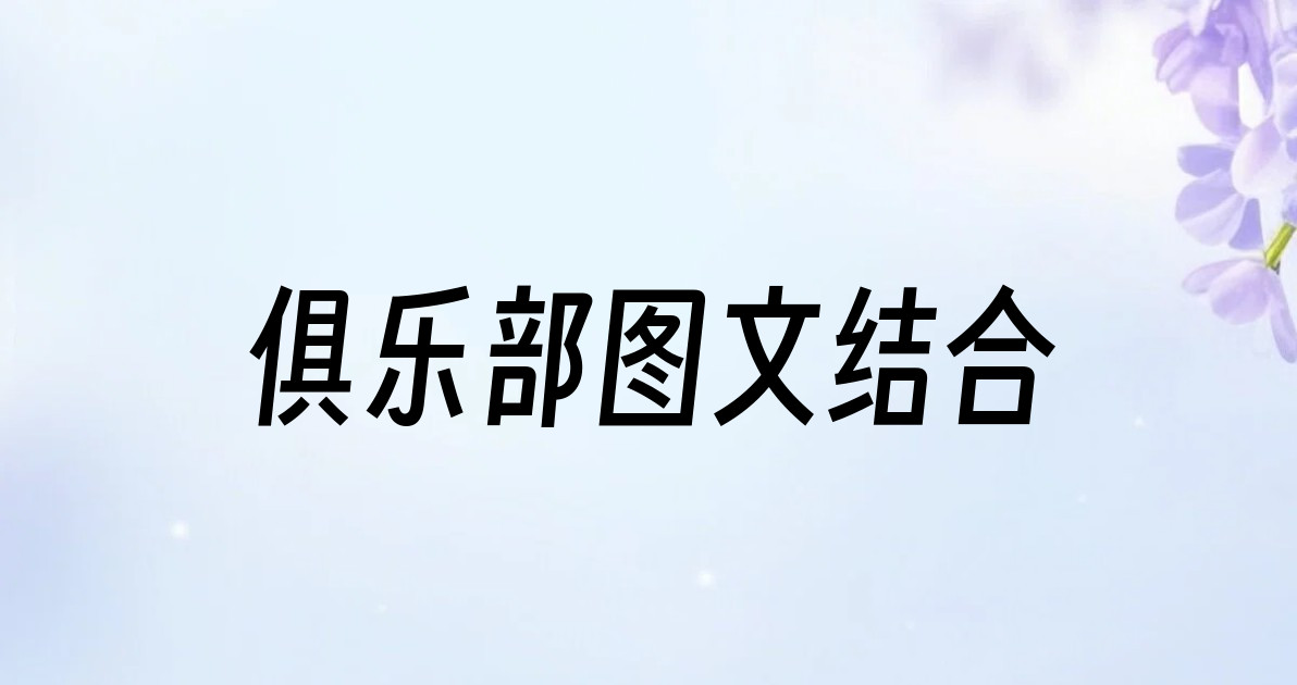 俱乐部图文结合