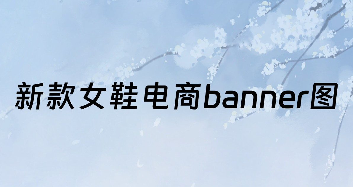 新款女鞋电商banner图