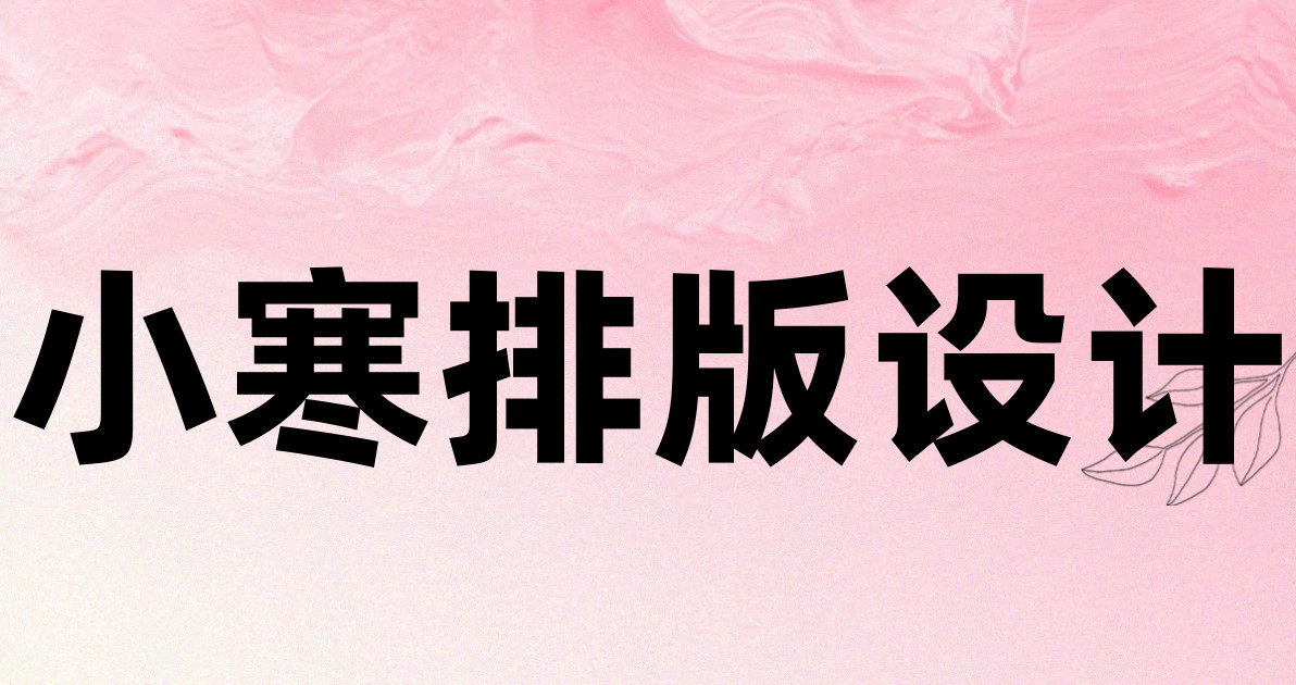 小寒排版设计
